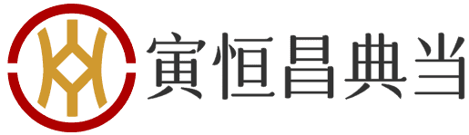 重慶寅恒昌典當(dāng)有限責(zé)任公司